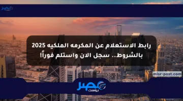 رابط الاستعلام عن المكرمة الملكية 2025 بالشروط.. سجل الآن واستلم فوراً!